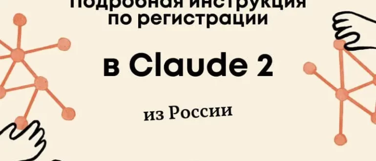 Регистрация Claude AI в России