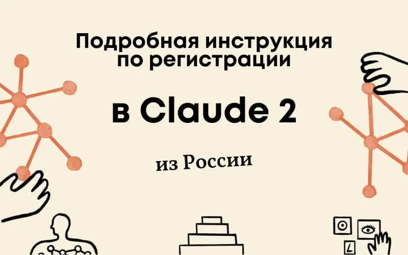 Регистрация Claude AI в России