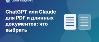 ChatGPT или Claude для PDF и длинных документов: что выбрать — иллюстрация Claude на русском