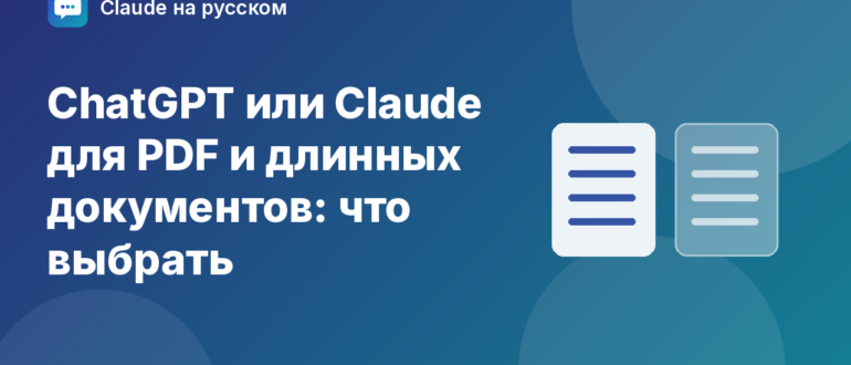 ChatGPT или Claude для PDF и длинных документов: что выбрать — иллюстрация Claude на русском