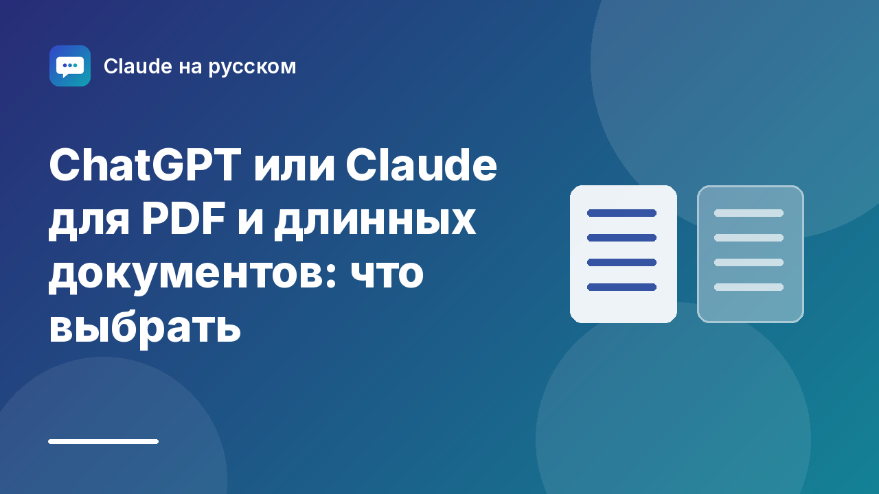 ChatGPT или Claude для PDF и длинных документов: что выбрать — иллюстрация Claude на русском