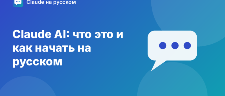 Claude AI: что это и как начать на русском — иллюстрация Claude на русском