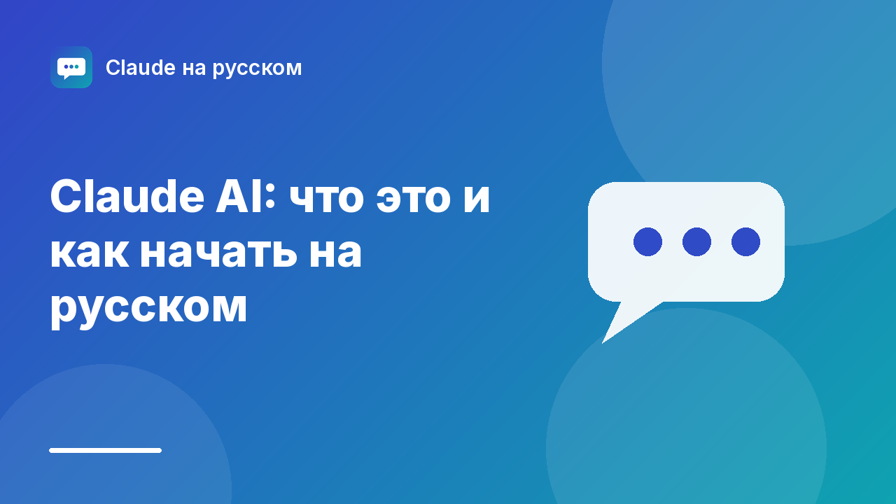 Claude AI: что это и как начать на русском — иллюстрация Claude на русском