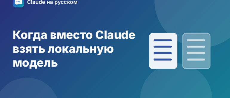 Когда вместо Claude взять локальную модель — иллюстрация Claude на русском