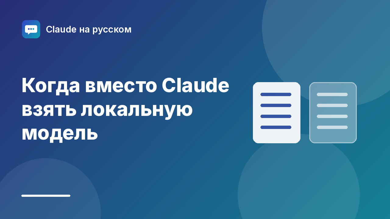 Когда вместо Claude взять локальную модель — иллюстрация Claude на русском