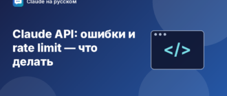 Claude API: ошибки и rate limit — что делать — иллюстрация Claude на русском