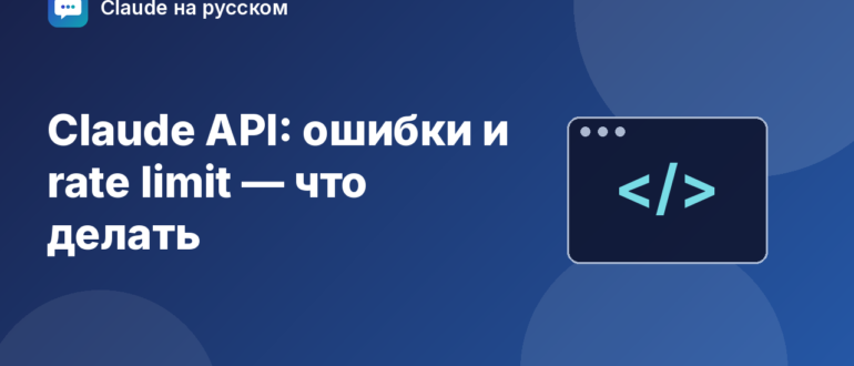 Claude API: ошибки и rate limit — что делать — иллюстрация Claude на русском