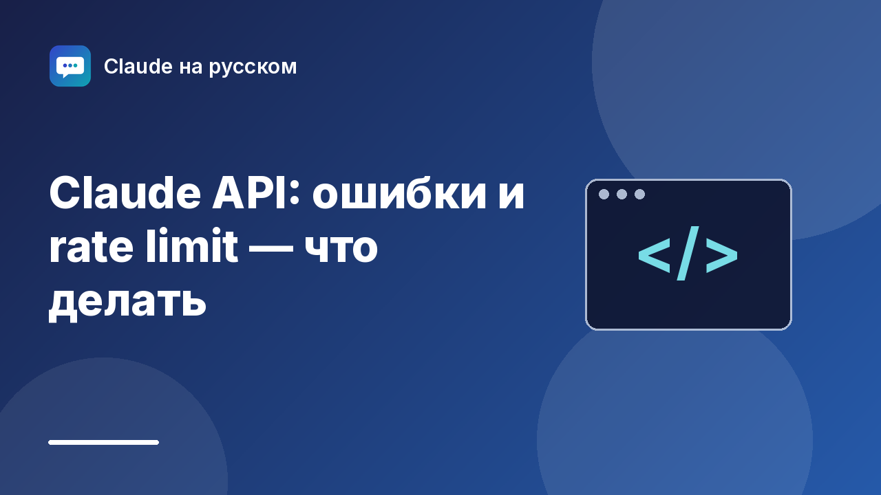 Claude API: ошибки и rate limit — что делать — иллюстрация Claude на русском