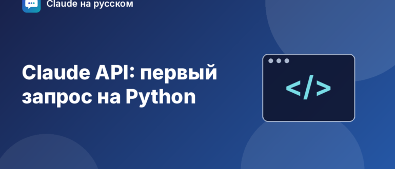 Claude API: первый запрос на Python — иллюстрация Claude на русском