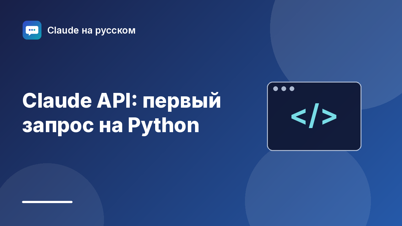 Claude API: первый запрос на Python — иллюстрация Claude на русском