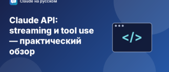 Claude API: streaming и tool use — практический обзор — иллюстрация Claude на русском