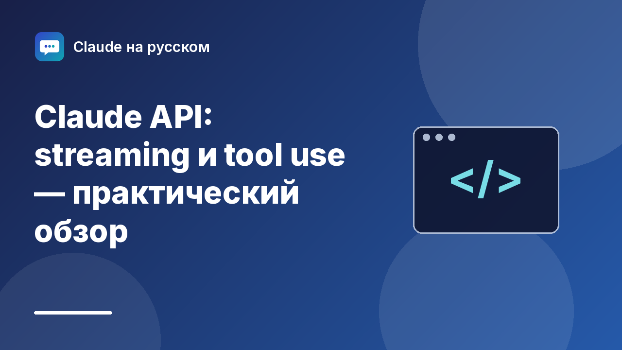 Claude API: streaming и tool use — практический обзор — иллюстрация Claude на русском