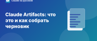 Claude Artifacts: что это и как собрать черновик — иллюстрация Claude на русском