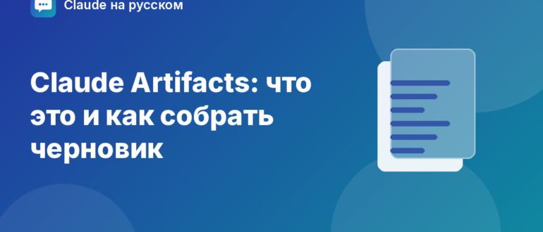 Claude Artifacts: что это и как собрать черновик — иллюстрация Claude на русском