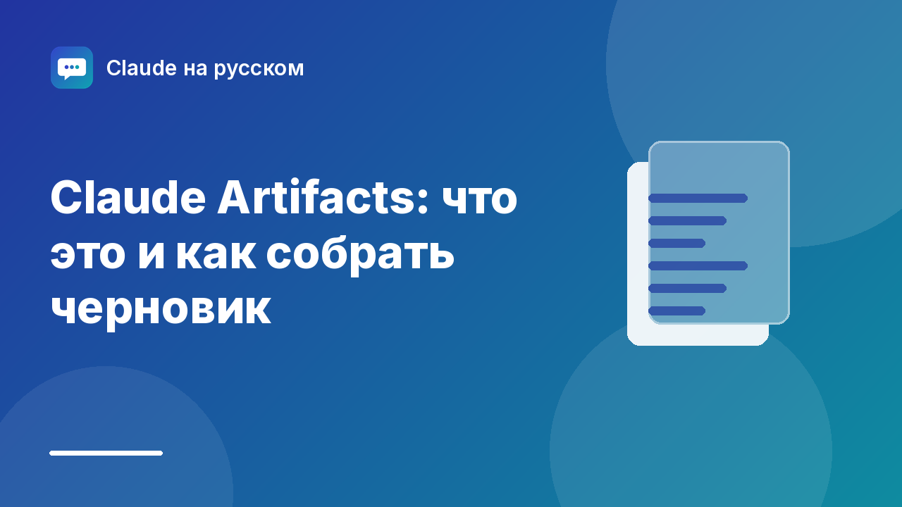 Claude Artifacts: что это и как собрать черновик — иллюстрация Claude на русском