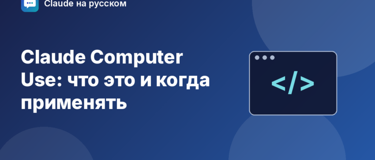 Claude Computer Use: что это и когда применять — иллюстрация Claude на русском
