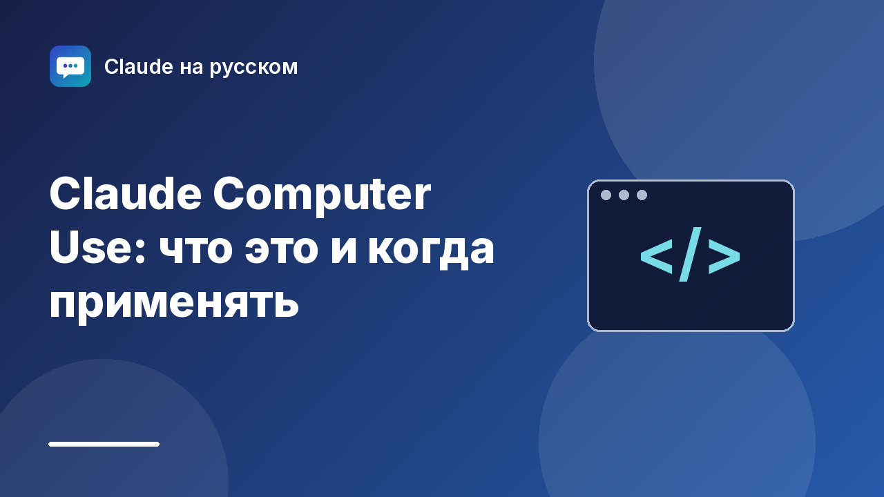 Claude Computer Use: что это и когда применять — иллюстрация Claude на русском