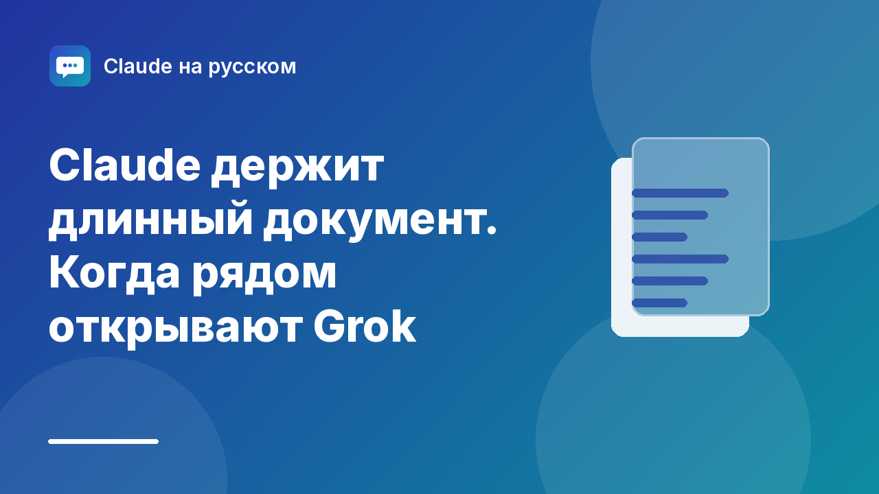 Claude держит длинный документ. Когда рядом открывают Grok — иллюстрация Claude на русском