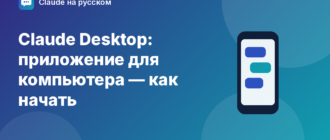 Claude Desktop: приложение для компьютера — как начать — иллюстрация Claude на русском