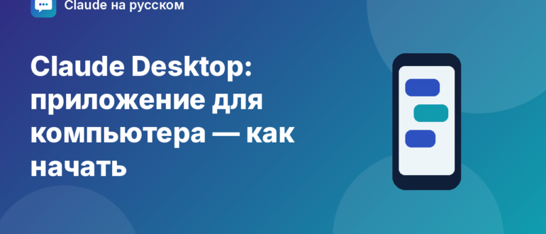 Claude Desktop: приложение для компьютера — как начать — иллюстрация Claude на русском