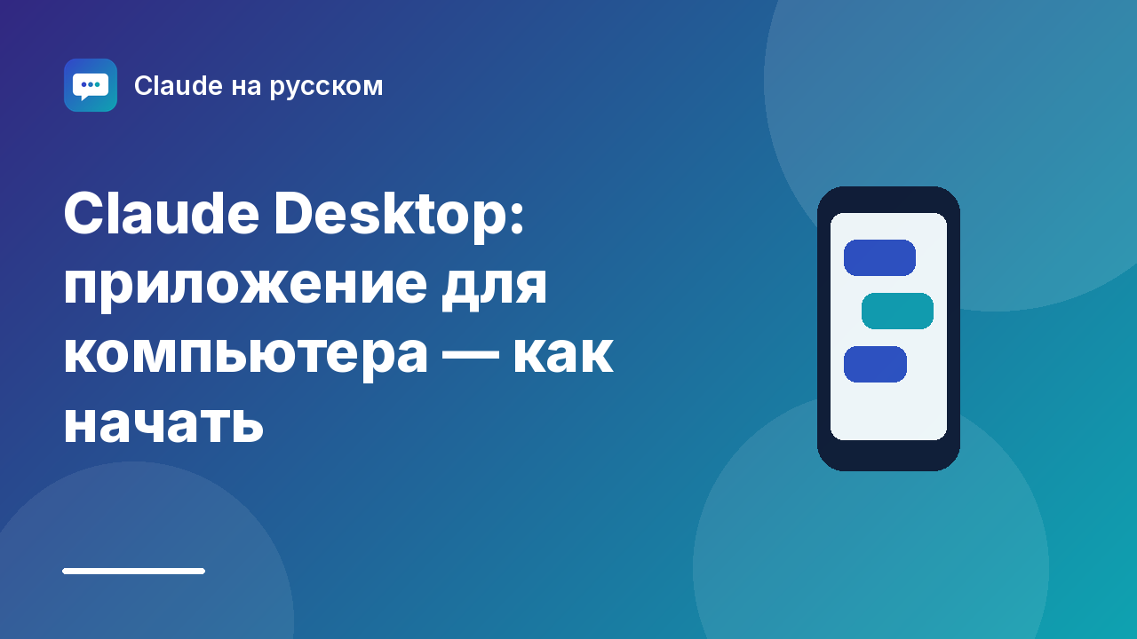 Claude Desktop: приложение для компьютера — как начать — иллюстрация Claude на русском