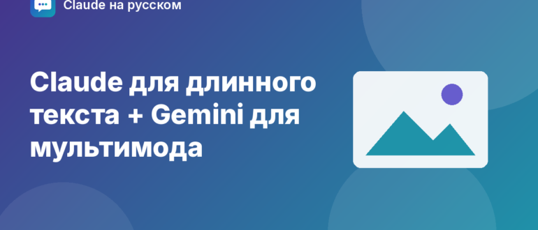 Claude для длинного текста + Gemini для мультимода — иллюстрация Claude на русском