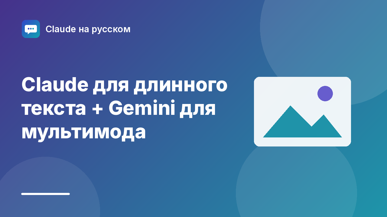 Claude для длинного текста + Gemini для мультимода — иллюстрация Claude на русском