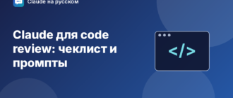 Claude для code review: чеклист и промпты — иллюстрация Claude на русском