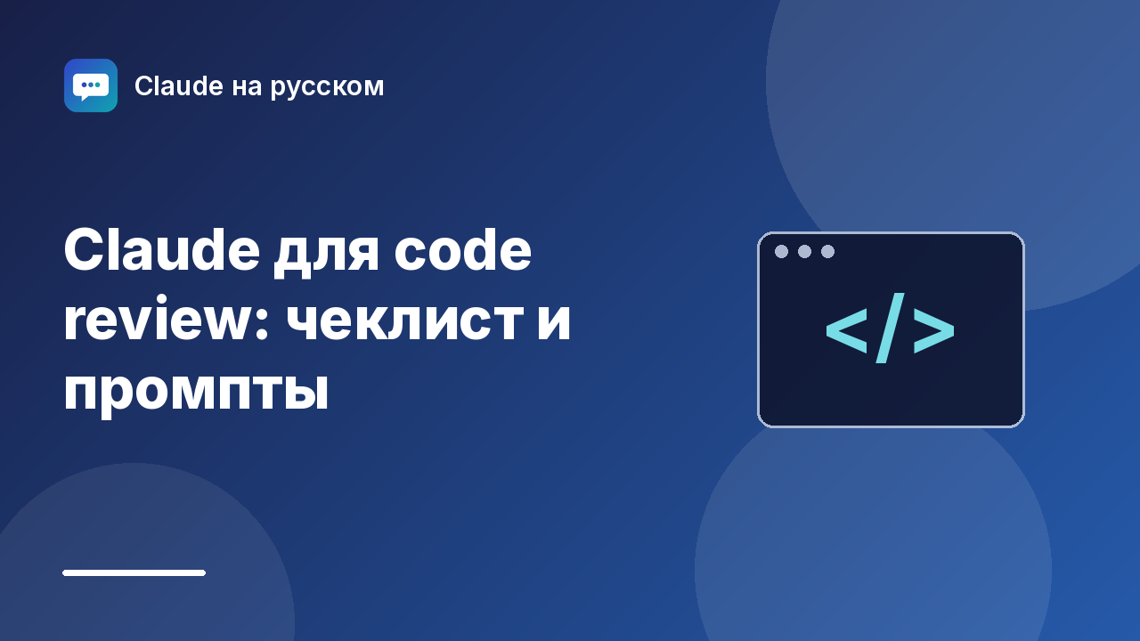 Claude для code review: чеклист и промпты — иллюстрация Claude на русском