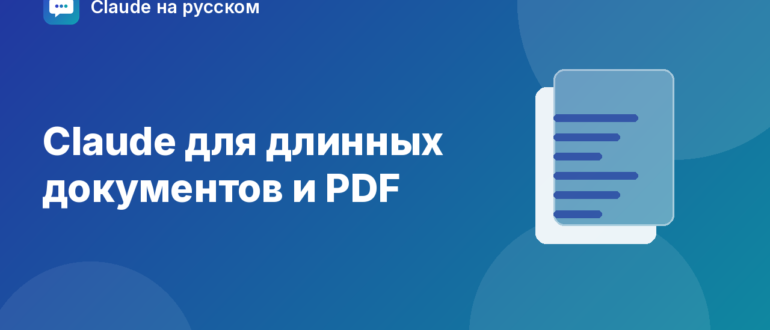 Claude для длинных документов и PDF — иллюстрация Claude на русском