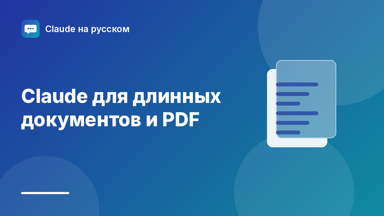 Claude для длинных документов и PDF — иллюстрация Claude на русском