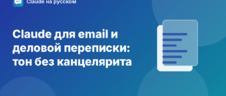 Claude для email и деловой переписки: тон без канцелярита — иллюстрация Claude на русском