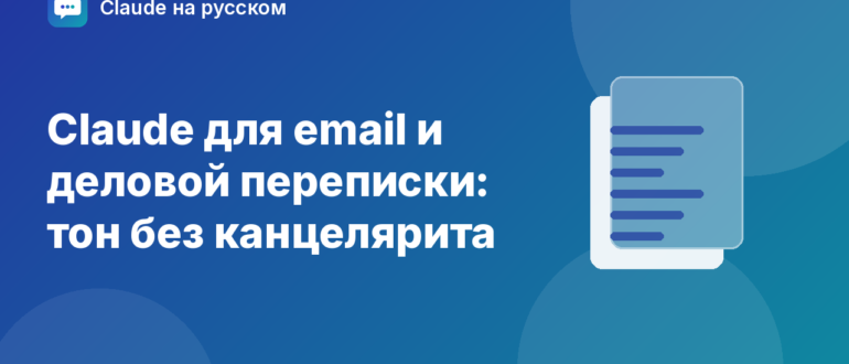 Claude для email и деловой переписки: тон без канцелярита — иллюстрация Claude на русском