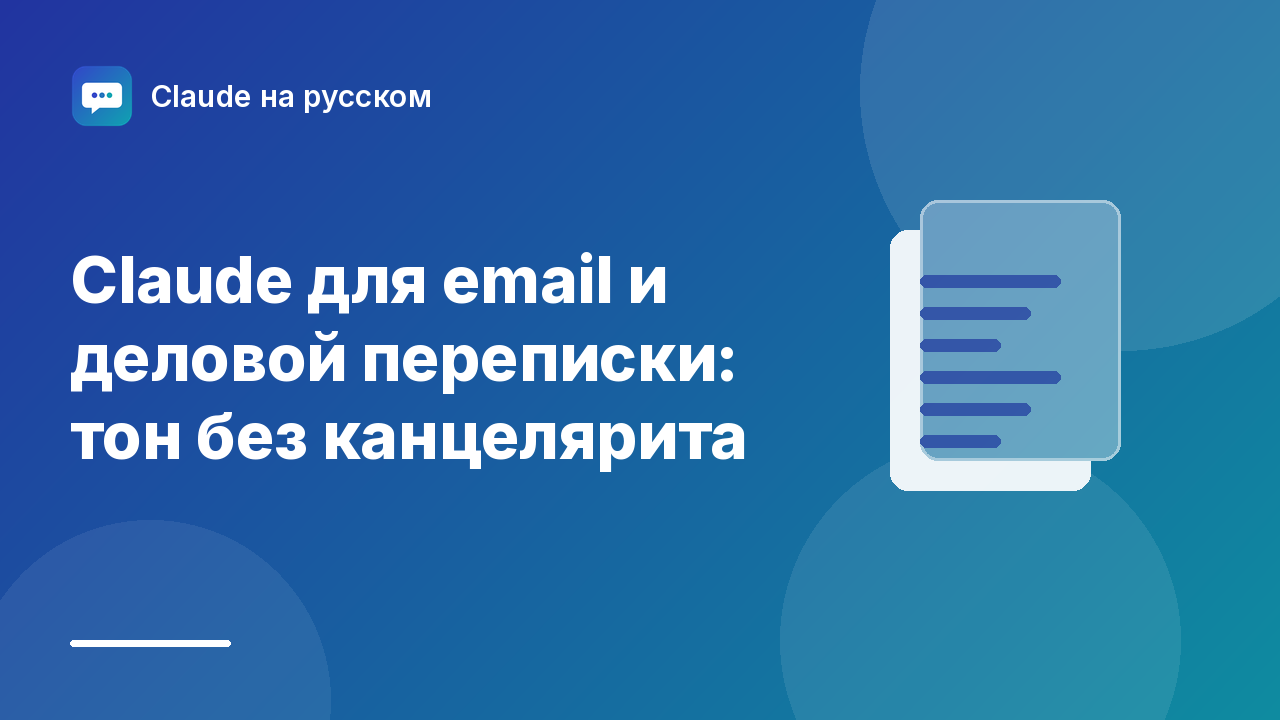 Claude для email и деловой переписки: тон без канцелярита — иллюстрация Claude на русском