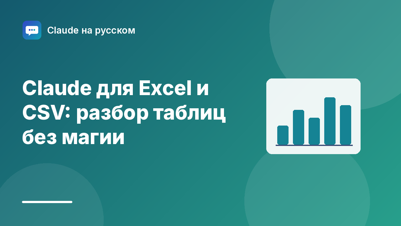 Claude для Excel и CSV: разбор таблиц без магии — иллюстрация Claude на русском