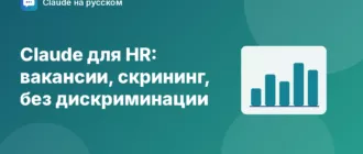 Claude для HR: вакансии, скрининг, без дискриминации — иллюстрация Claude на русском