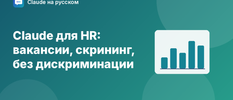 Claude для HR: вакансии, скрининг, без дискриминации — иллюстрация Claude на русском