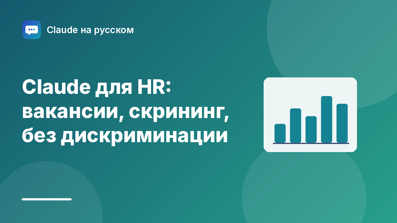 Claude для HR: вакансии, скрининг, без дискриминации — иллюстрация Claude на русском