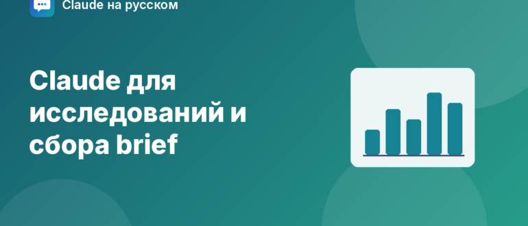 Claude для исследований и сбора brief — иллюстрация Claude на русском
