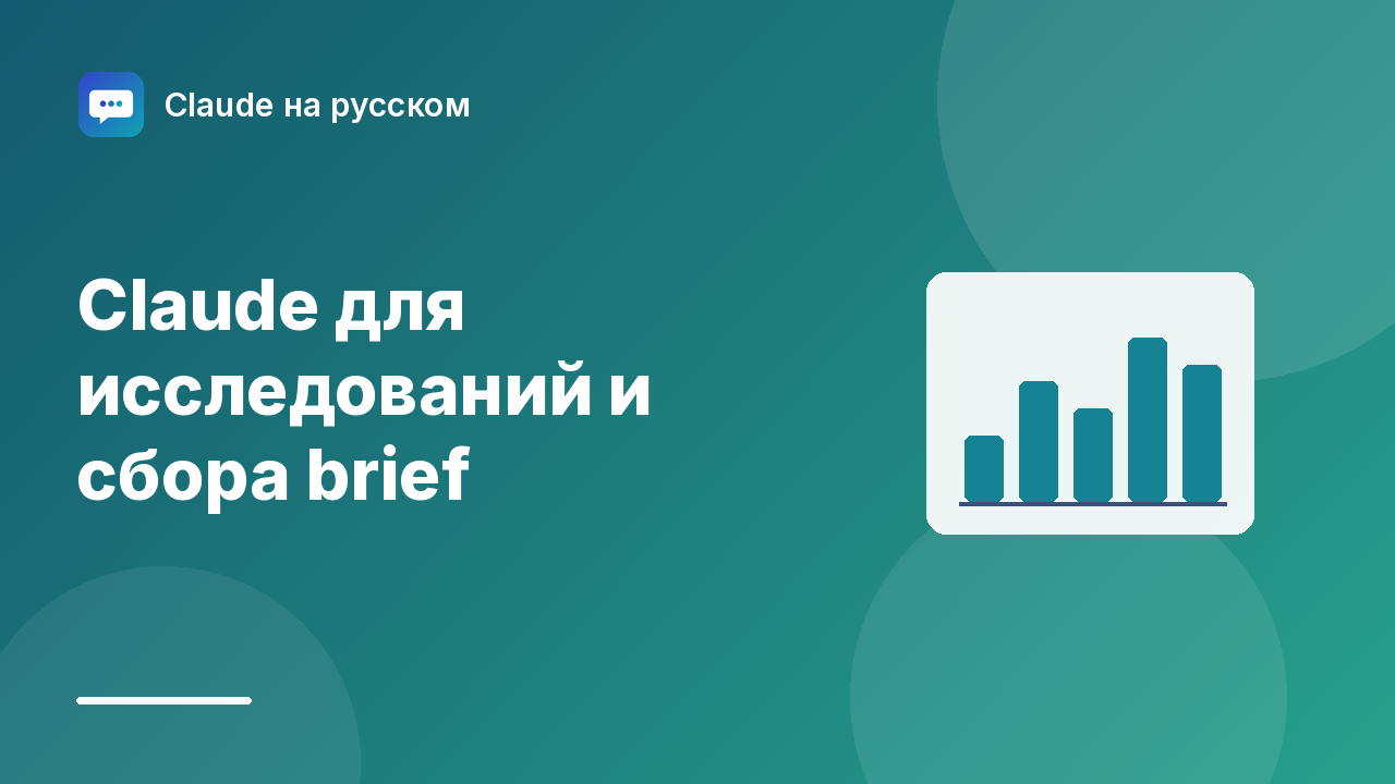 Claude для исследований и сбора brief — иллюстрация Claude на русском