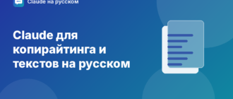 Claude для копирайтинга и текстов на русском — иллюстрация Claude на русском