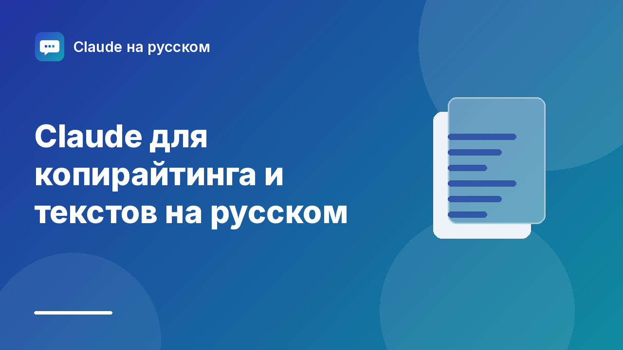 Claude для копирайтинга и текстов на русском — иллюстрация Claude на русском