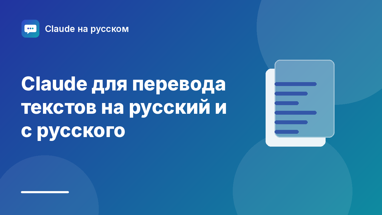 Claude для перевода текстов на русский и с русского — иллюстрация Claude на русском