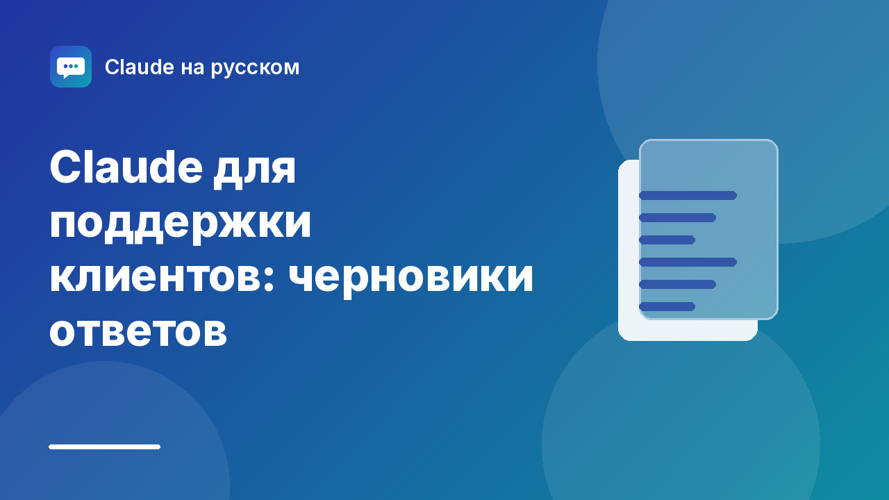 Claude для поддержки клиентов: черновики ответов — иллюстрация Claude на русском