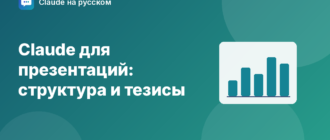 Claude для презентаций: структура и тезисы — иллюстрация Claude на русском