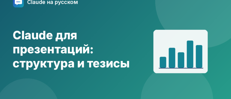 Claude для презентаций: структура и тезисы — иллюстрация Claude на русском