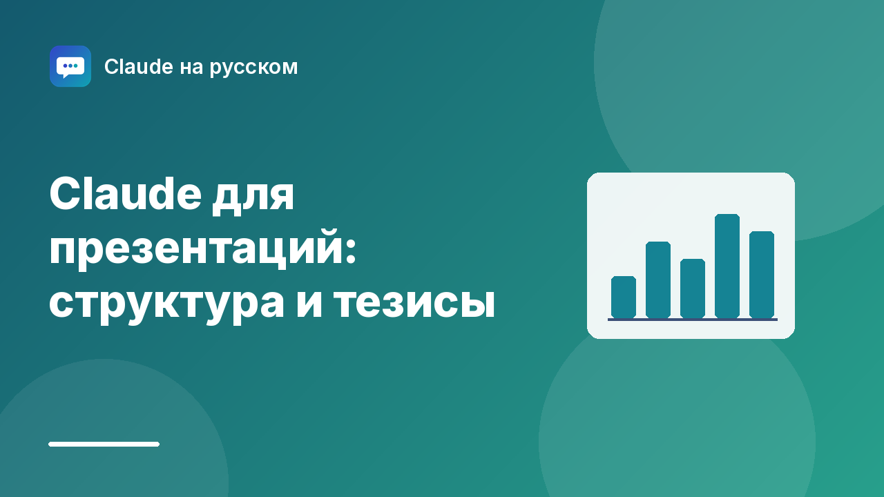 Claude для презентаций: структура и тезисы — иллюстрация Claude на русском