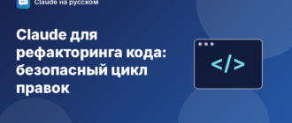 Claude для рефакторинга кода: безопасный цикл правок — иллюстрация Claude на русском