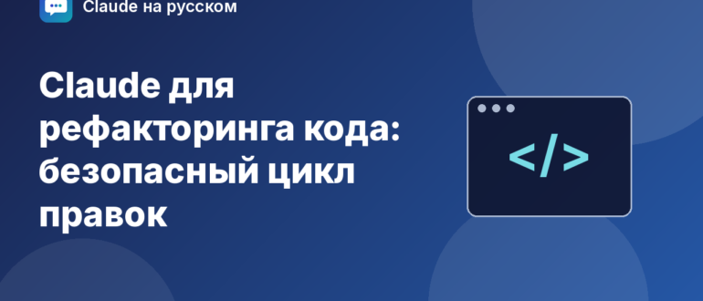 Claude для рефакторинга кода: безопасный цикл правок — иллюстрация Claude на русском