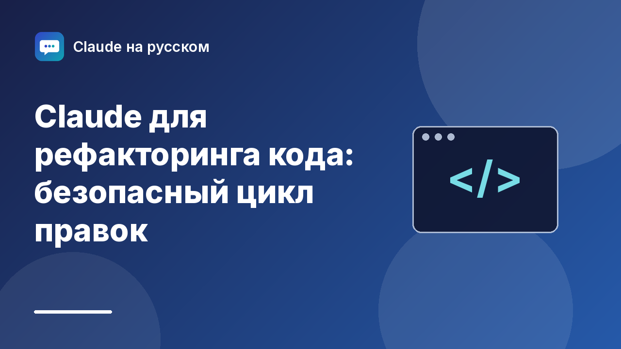 Claude для рефакторинга кода: безопасный цикл правок — иллюстрация Claude на русском